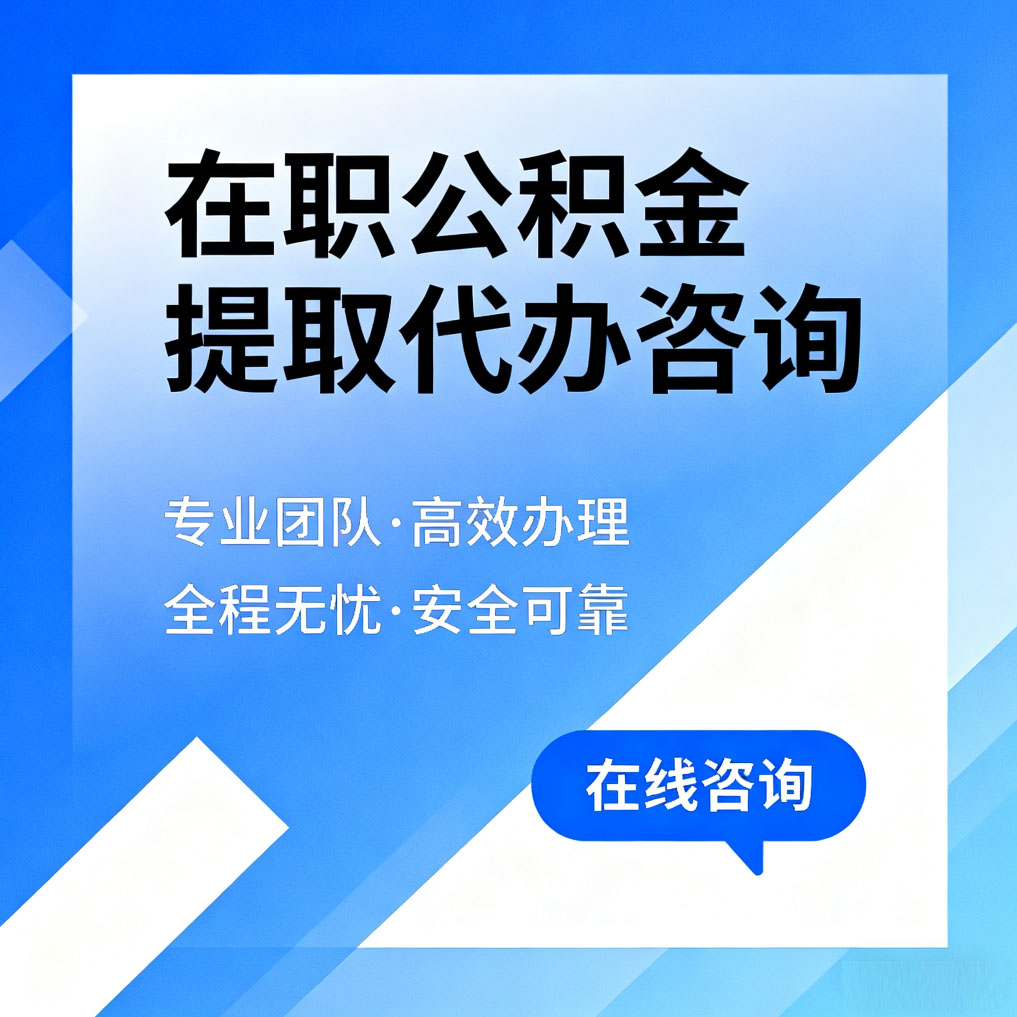广西在职公积金提取代办咨询