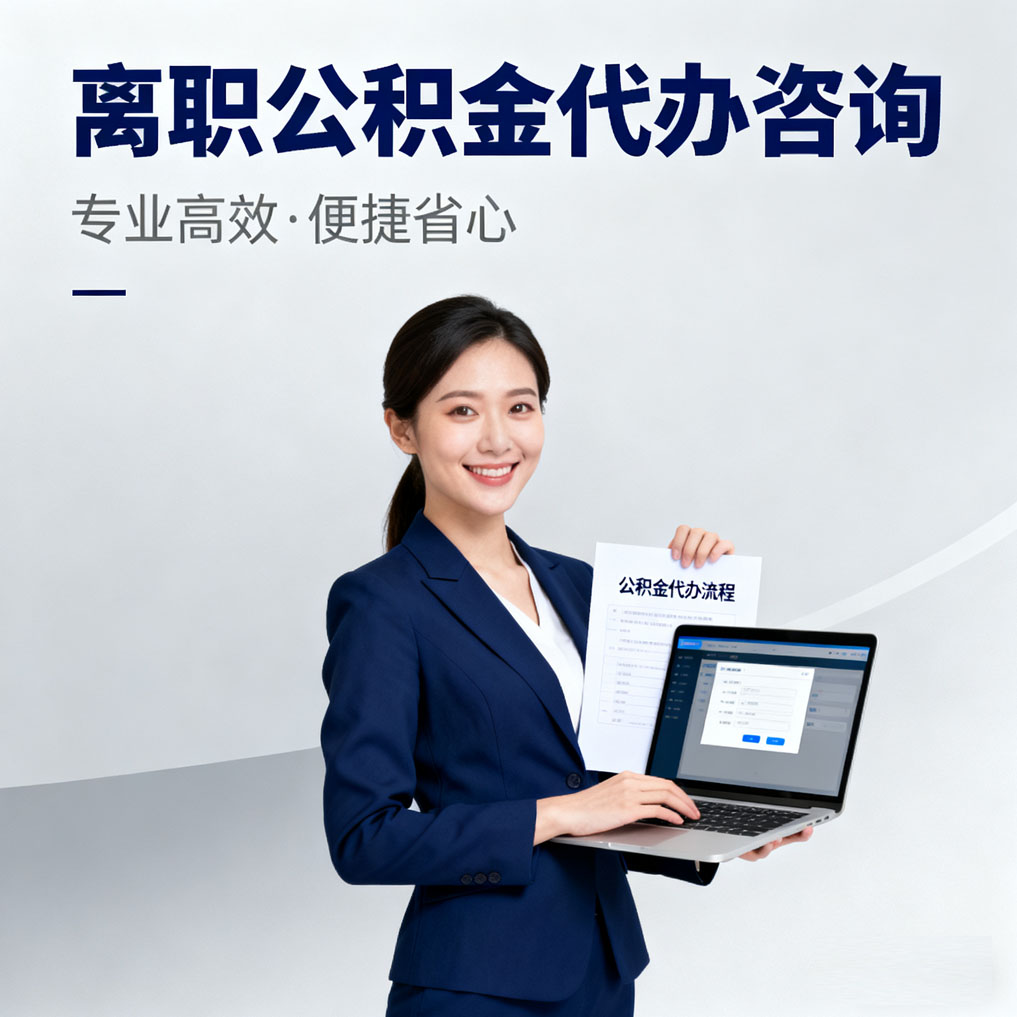 广西离职公积金代办咨询