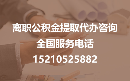 广西公积金代办需要什么材料？