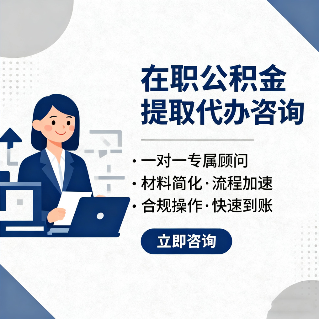 广西在职公积金代办流程
