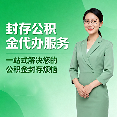 广西封存公积金代办