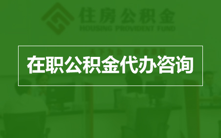 广西在职人员住房公积金提取指南