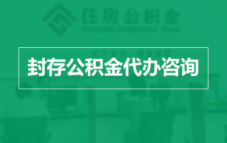 广西封存公积金代办提取到账时间？