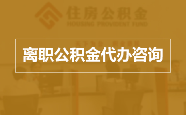 广西完全丧失劳动能力离职后公积金提取指南