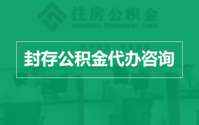 广西公积金封存提取材料全解析助力资金合理运用