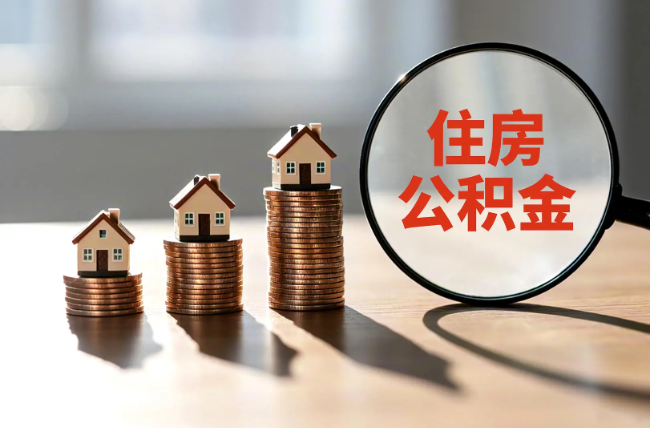 广西退休人员住房公积金提取指南