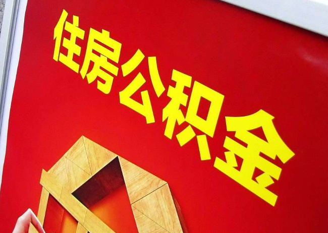 广西完全丧失劳动能力离职后公积金提取指南