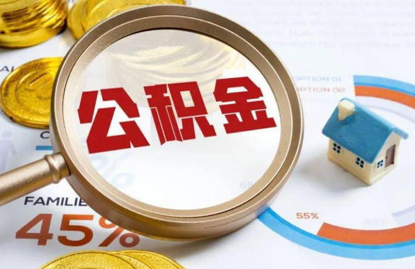 广西在职住房公积金提取代办条件