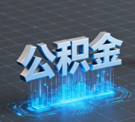 广西重磅！住房公积金提取政策大调整！