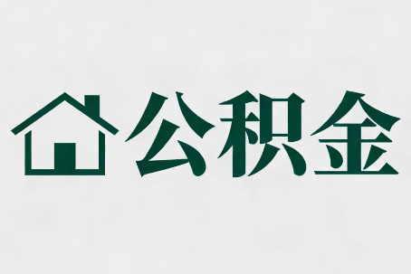 广西公积金大修提取规范详解