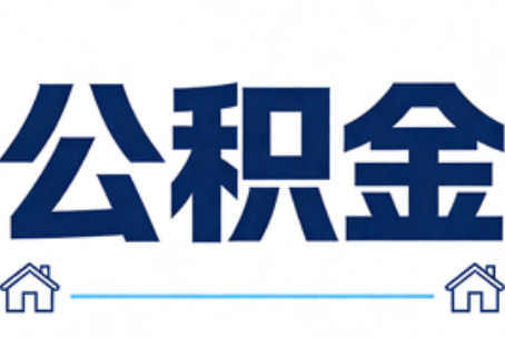 广西公积金租房提取进入普惠化新阶段