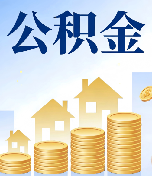 广西合规为上：新规下公积金提取的核心风险与规范化操作指引