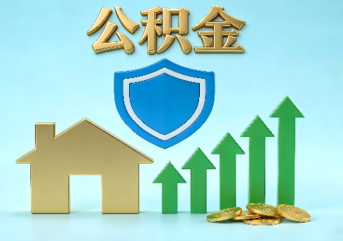 广西当前住房公积金提取条件分类指南与政策趋势