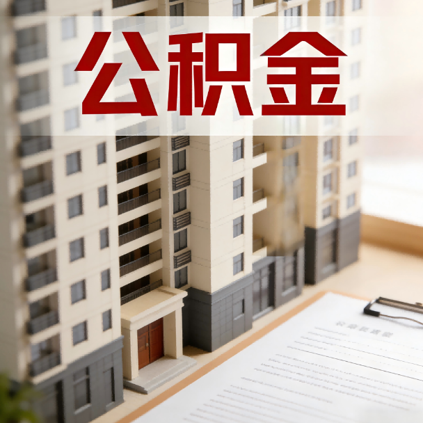 广西公积金代办服务适用业务类型