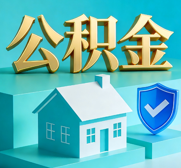 广西公积金代办全攻略