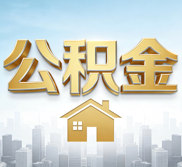 广西公积金代办的隐藏价值：帮你规避家庭财务纠纷，守护“安居钱”