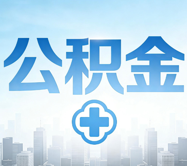 广西公积金代办，更适合哪些人？