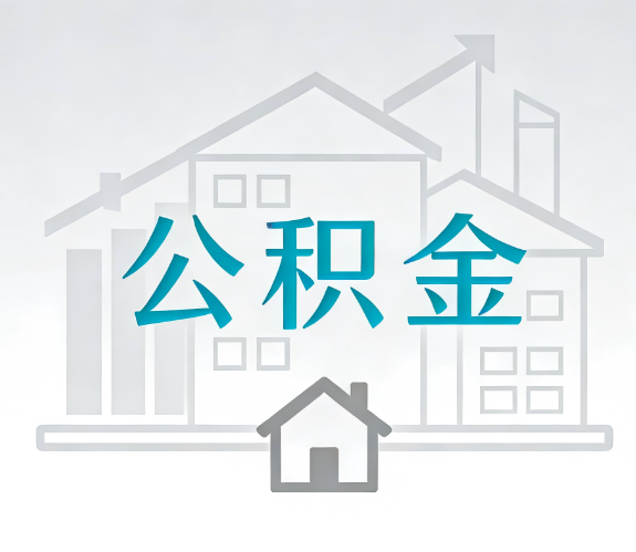 广西找别人代办公积金，到底图啥？