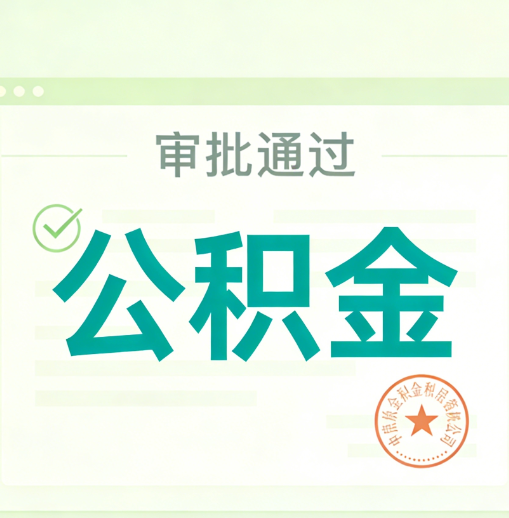 广西公积金代办的意义