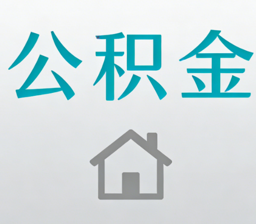 广西公积金代办流程全攻略:委托他人办理的规范与要求