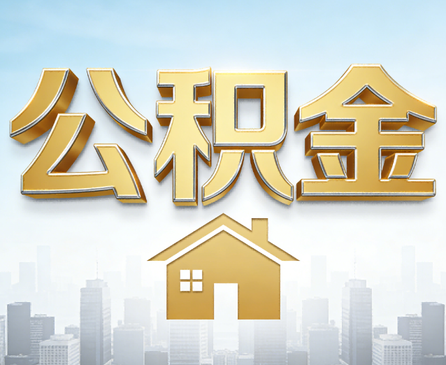 广西公积金代办应用场景:什么时候需要找专业服务?