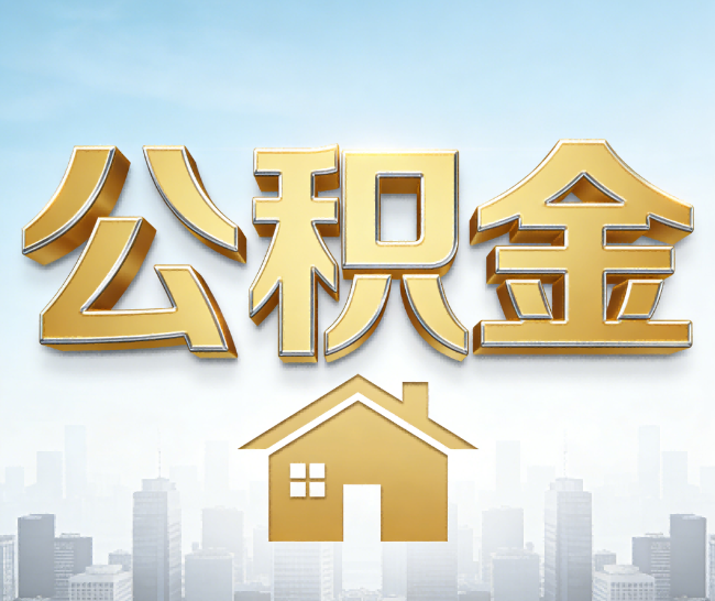 广西公积金代办的作用