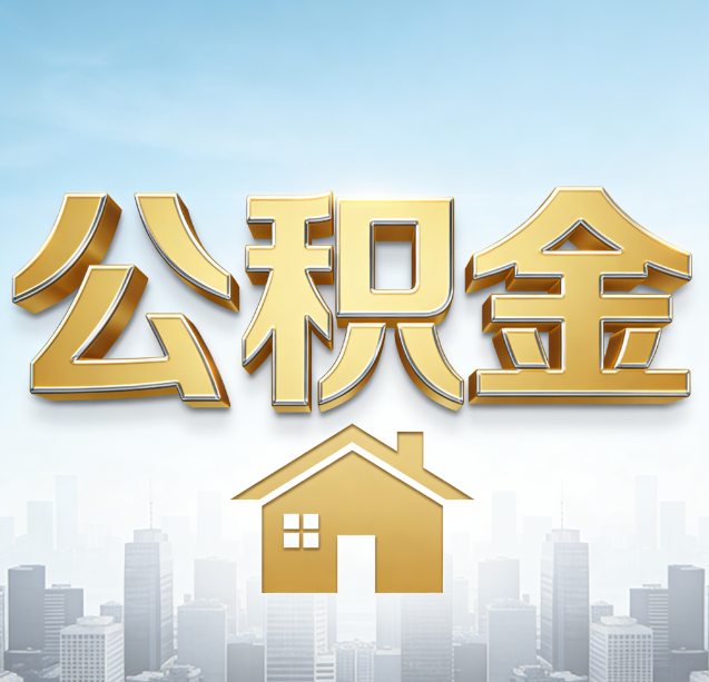 广西公积金代办行业加速洗牌：合规化与数字化成生存关键