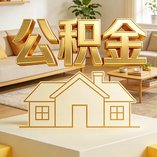 广西灵活就业人员涌入公积金体系，代办服务迎来“新蓝海”