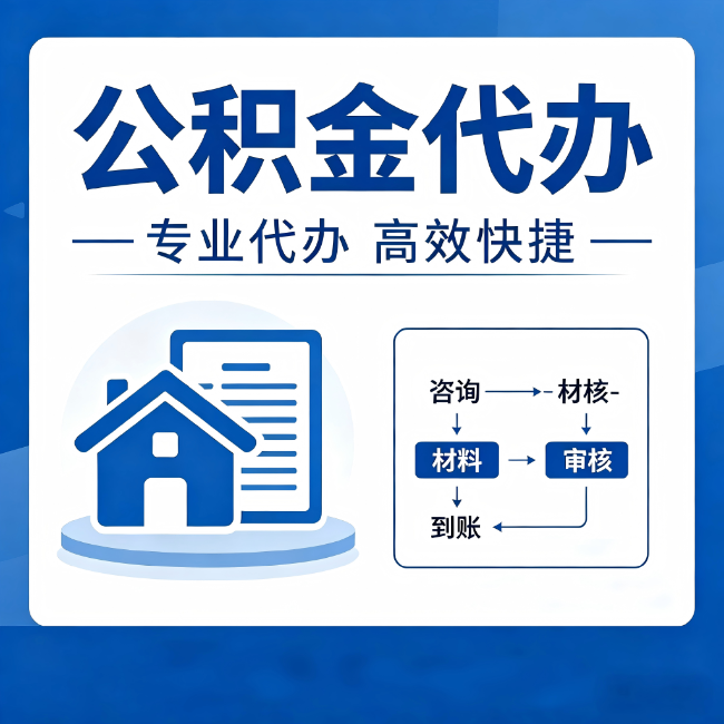 广西公积金代办的3个“真香”好处:省钱、省心、省力,用对了一次赚回好几倍