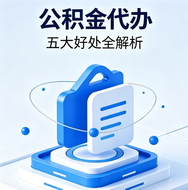 广西公积金代办到底值不值？这5大好处让你少走弯路