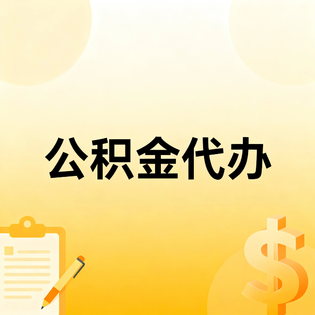 广西公积金代办：不是找人跑腿，是给自己减负