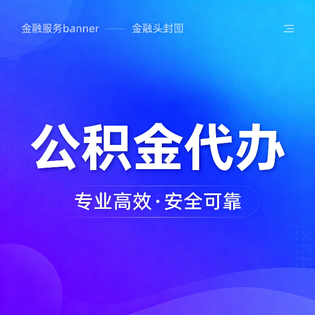广西公积金代办：五个常见的认识误区，一次说清楚