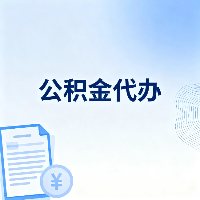 广西公积金代办：从准备到到账，一个真实案例告诉你差在哪