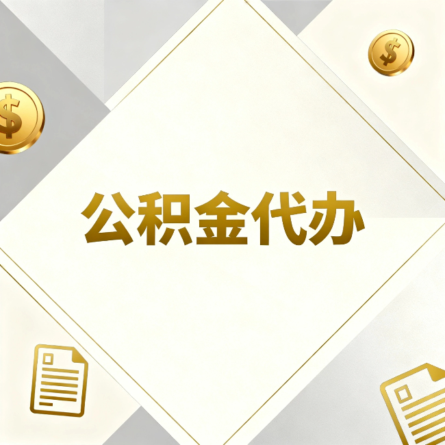 广西公积金代办：五个你最关心的问题，一次答完