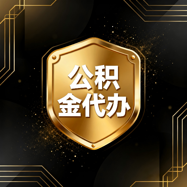 广西公积金代办：你不敢问的六个问题，今天一次说清楚