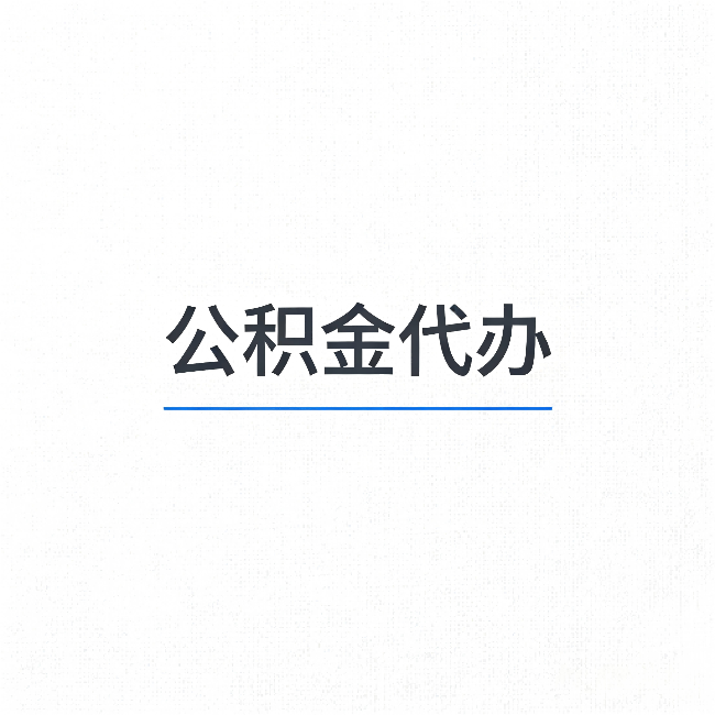 广西公积金代办：能帮你省下的不只是时间