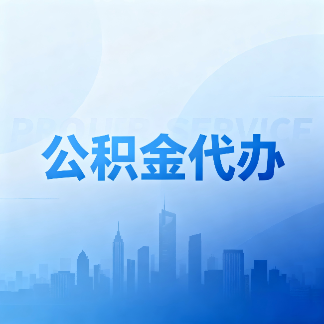 广西公积金代办：省钱、省时、省心，三个维度算清真实账本