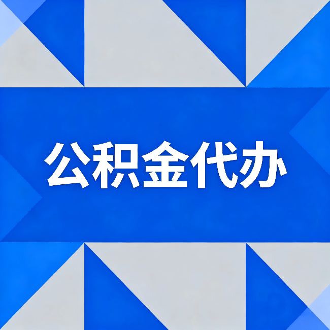 广西公积金代办：哪些人不适合找代办