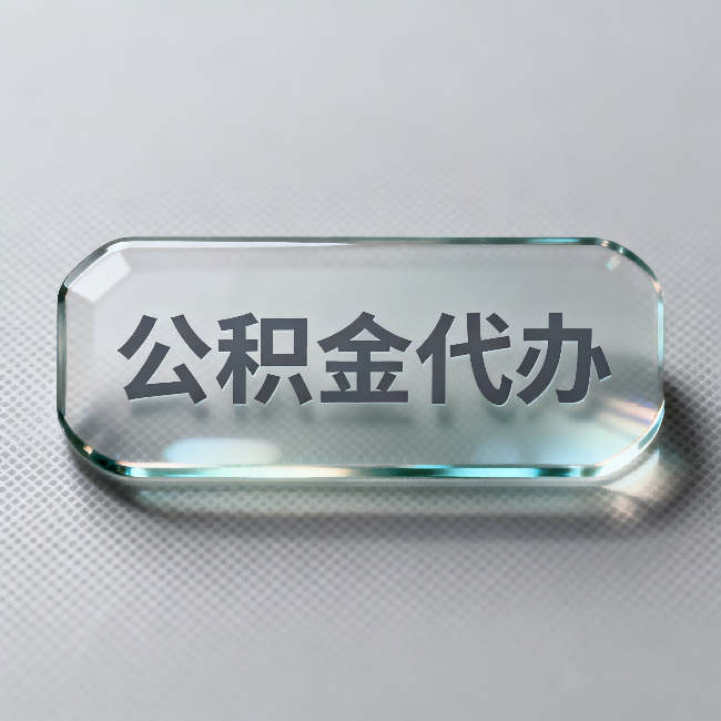 广西公积金代办：不被退回的秘诀，其实就三点