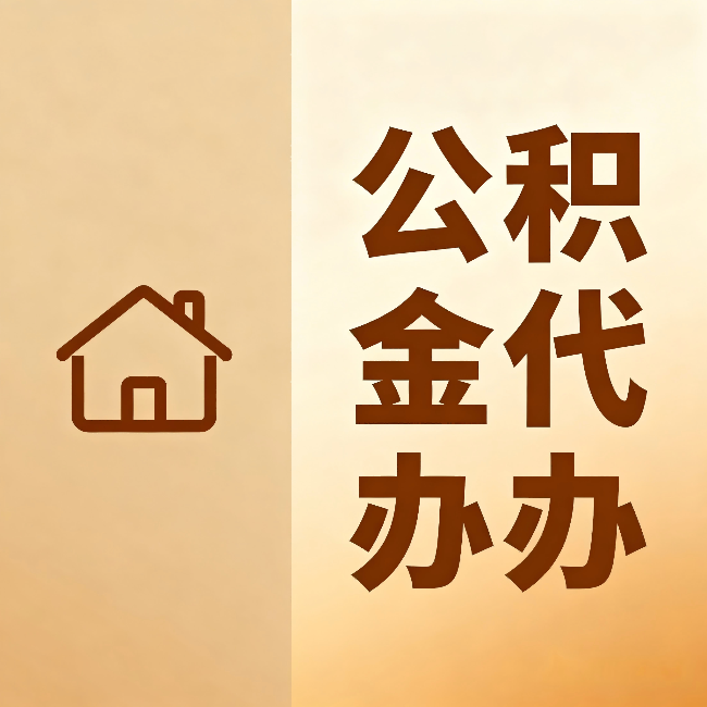 广西公积金代办：跨省换工作的人，这笔钱别丢了