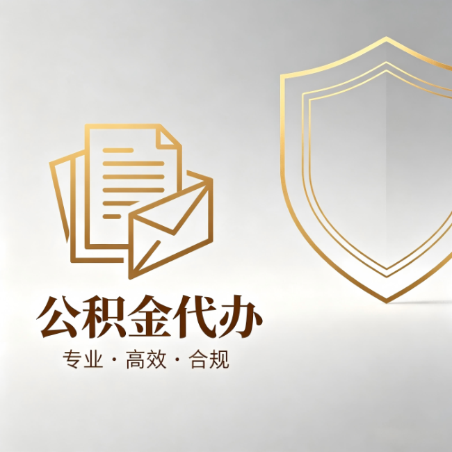 广西公积金代办：材料准备的门道，你自己很难摸清