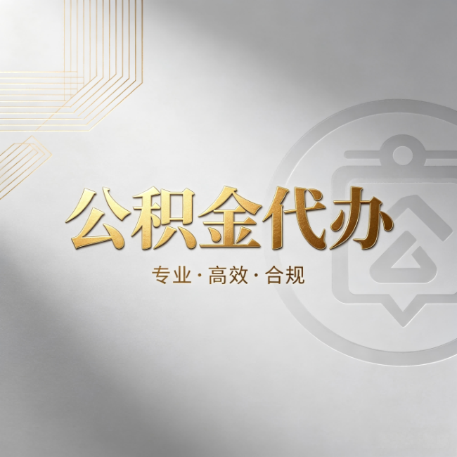 广西公积金代办：着急用钱时，找人办比你硬撑快多少