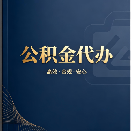 广西公积金代办：材料不全或丢失，自己很难办