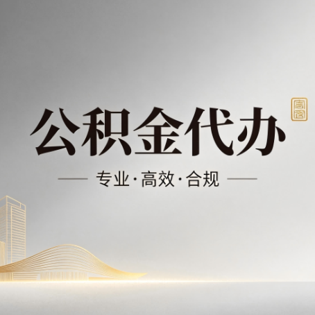 广西公积金代办：从开始到到账，一个完整流程图