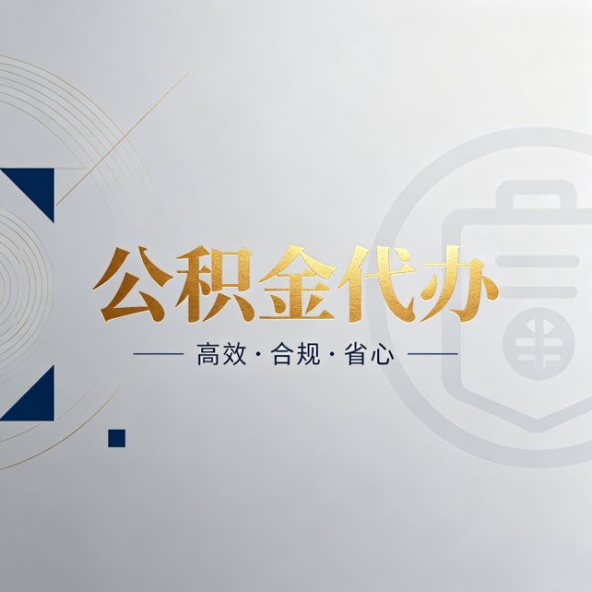 广西公积金代办：自己办和找人办，到底差在哪