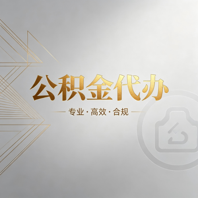 广西公积金代办:六个问题帮你判断值不值得花钱