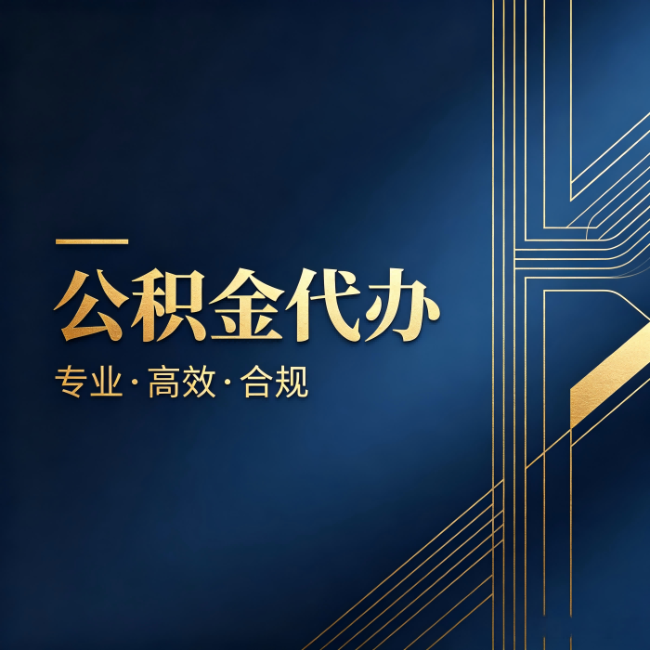 广西公积金代办:办理前问清楚这五个问题,不会踩坑