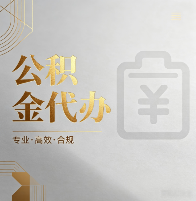 广西公积金代办:为什么正规机构不能承诺“百分百成功”