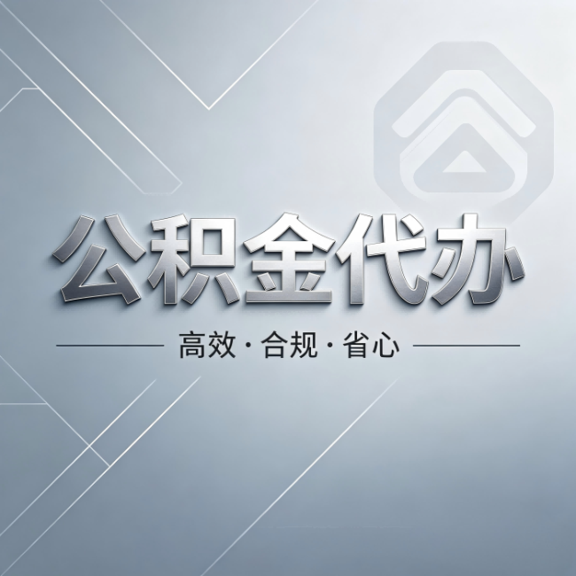 广西公积金代办:从开始到到账,真实时间线