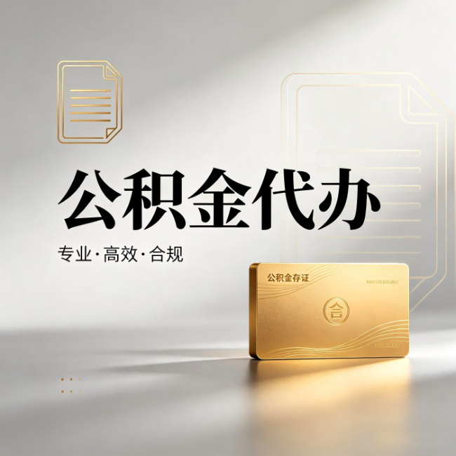 广西公积金代办:钱到账之前,代办的每一步在做什么